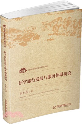 研學旅行發展與服務體系研究（簡體書）