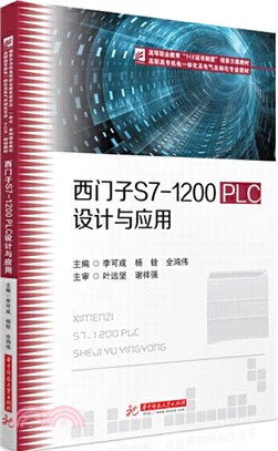 西門子S7：1200PLC設計與應用（簡體書）