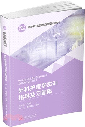 外科護理學實訓指導及習題集（簡體書）