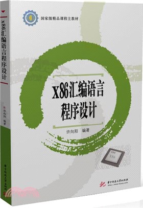 x86匯編語言程序設計（簡體書）