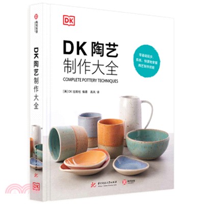 DK陶藝製作大全（簡體書）