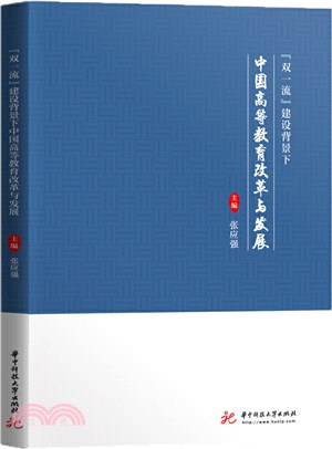 “雙一流”建設背景下中國高等教育改革與發展（簡體書）