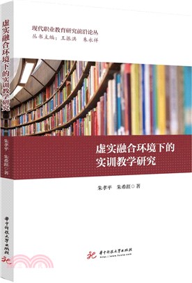 虛實融合環境下的實訓教學研究（簡體書）