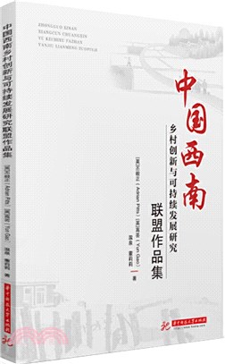 中國西南鄉村創新與可持續發展研究聯盟作品集（簡體書）