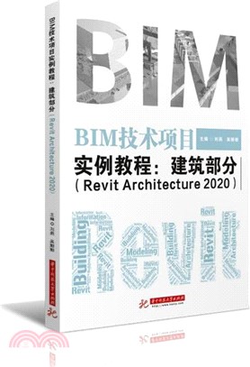 BIM技術項目實例教程：建築部分Revit Architecture 2020（簡體書）