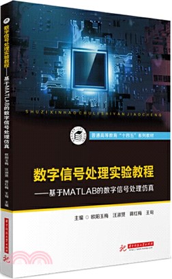 數字信號處理實驗教程：基於MATLAB的數字信號處理仿真（簡體書）