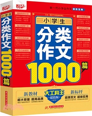 小學生分類作文1000篇（簡體書）