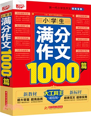 小學生滿分作文1000篇（簡體書）