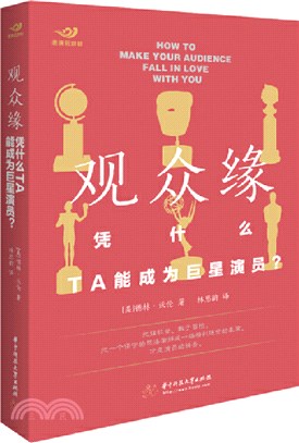 觀眾緣：憑什麼，TA能成為巨星演員？（簡體書）