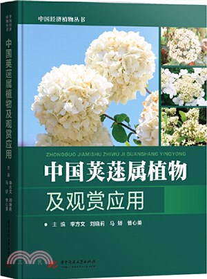 中國莢蒾屬植物及觀賞應用（簡體書）
