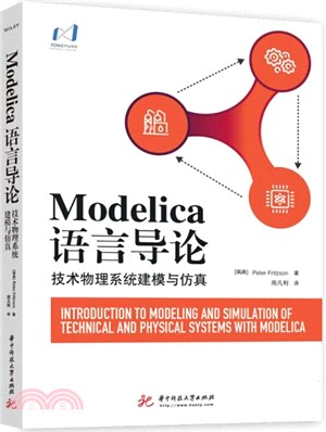 Modelica語言導論：技術物理系統建模與仿真（簡體書）