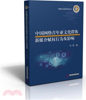 中國網絡青年亞文化群體新媒介賦權行為及影響（簡體書）