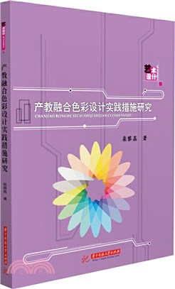 產教融合色彩設計實踐措施研究（簡體書）