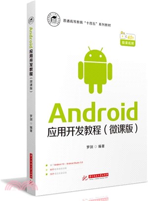 Android應用開發教程(微課版)（簡體書）