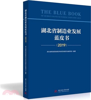 湖北省製造業發展藍皮書(2019)（簡體書）