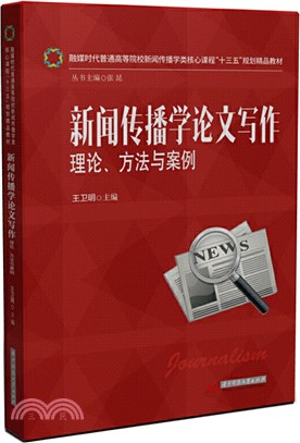 新聞傳播學論文寫作：理論、方法與案例（簡體書）