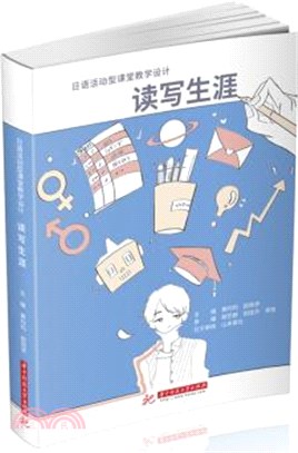 讀寫生涯：日語活動型課堂教學設計（簡體書）