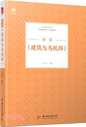 解讀《建築與烏托邦》（簡體書）