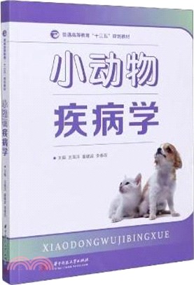 小動物疾病學（簡體書）