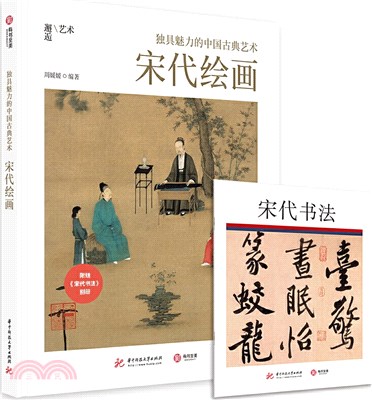 獨具魅力的中國古典藝術：宋代繪畫（簡體書）