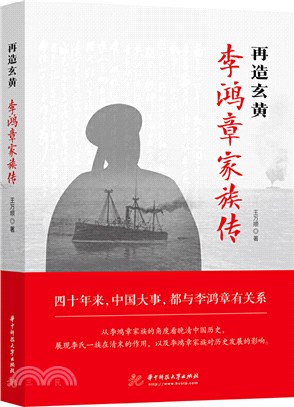 再造玄黃：李鴻章家族傳（簡體書）