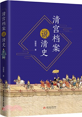 清宮檔案說清史（簡體書）