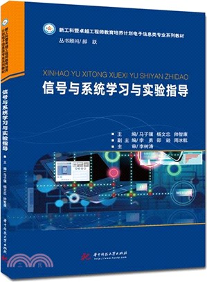 信號與系統學習與實驗指導（簡體書）