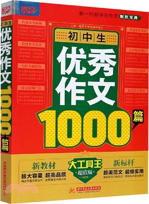 初中生優秀作文1000篇（簡體書）