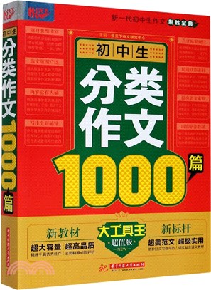 初中生分類作文1000篇（簡體書）