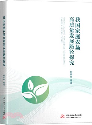 我國家庭農場高質量發展路徑探究（簡體書）