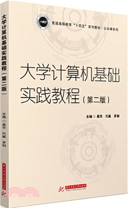 大學計算機基礎實踐教程（簡體書）