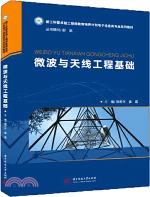 微波與天線工程基礎（簡體書）