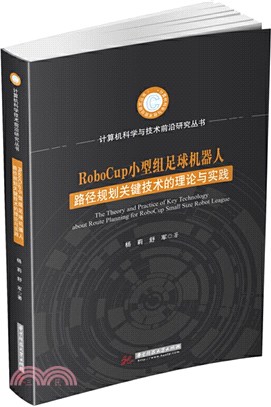 RoboCup小型組足球機器人路徑規劃關鍵技術的理論與實踐（簡體書）