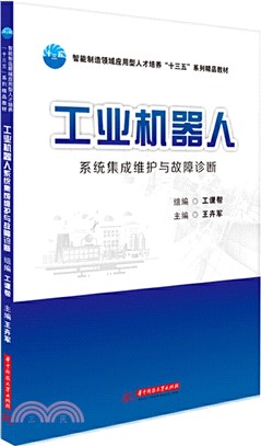 工業機器人系統集成維護與故障診斷（簡體書）