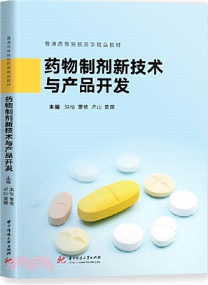 藥物製劑新技術與產品開發（簡體書）