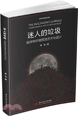 迷人的垃圾：廢棄物環境營造藝術與設計（簡體書）