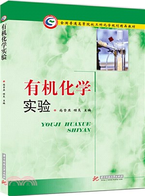 有機化學實驗（簡體書）