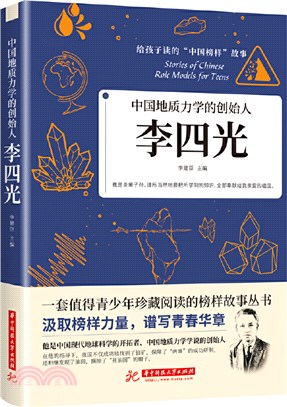 中國地質力學的創始人：李四光（簡體書）