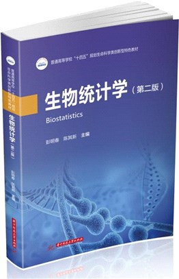生物統計學(第二版)（簡體書）