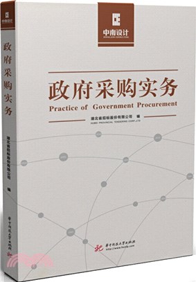 政府採購實務（簡體書）