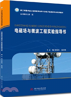 電磁場與微波工程實驗指導書（簡體書）