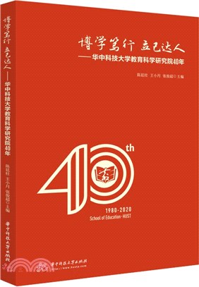 博學篤行立己達人：華中科技大學教育科學研究院40年（簡體書）