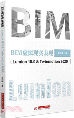 BIM虛擬現實表現(Lumion 10.0 & Twinmotion 2020)（簡體書）