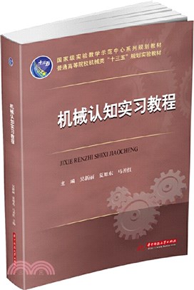 機械認知實習教程（簡體書）