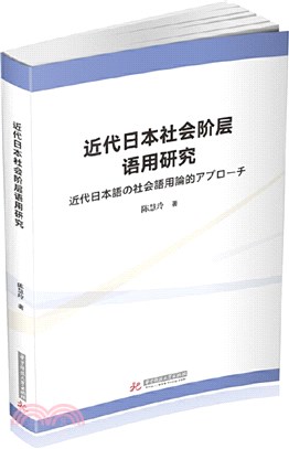 近代日本社會階層語用研究（簡體書）