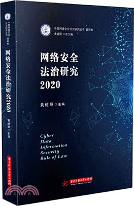 網絡安全法治研究2020（簡體書）