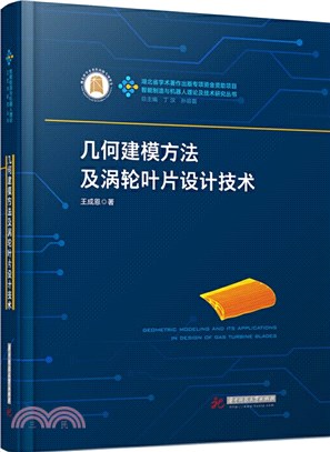 幾何建模方法及渦輪葉片設計技術（簡體書）