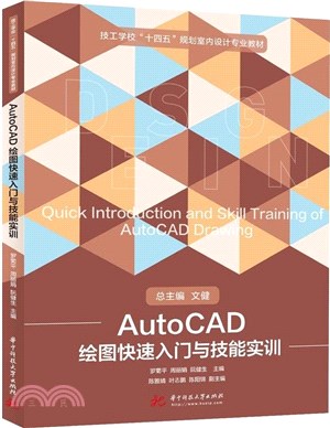 AutoCAD繪圖快速入門與技能實訓（簡體書）