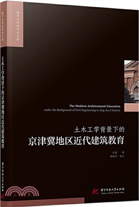 土木工學背景下的京津冀地區近代建築教育（簡體書）