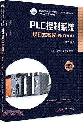 PLC控制系統項目式教程(西門子系列)(第二版)（簡體書）